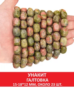 Унакит галтовка 15-18*12 мм (около 23 шт)