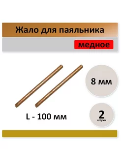 Жало для паяльника 8 мм, медное - 2 штуки