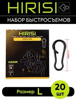 Быстросъем рыболовный HIRISI AG039-L 20 шт