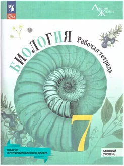 Биология 7 класс. Рабочая тетрадь к нов. ФП. Базовый уровень