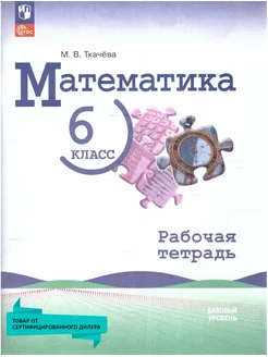 Математика 6 кл. Базовый уровень. Рабочая тетрадь к нов. ФП