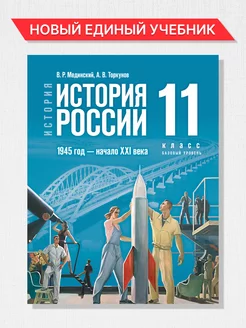 История России 11 кл.1945 год-нач XXI в.Новый единый учебник