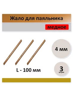 Жало для паяльника 4 мм, медное - 3 штуки