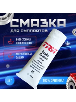 Смазка для тормозных механизмов PFG110 Brake Grease 25г