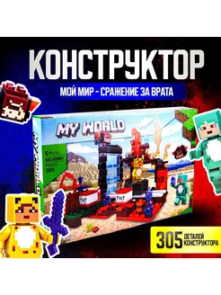 Конструктор MY WORLD детский, 305 деталей