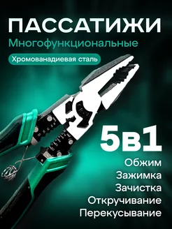 Многофункциональные плоскогубцы пассатижи 5в1 стриппер