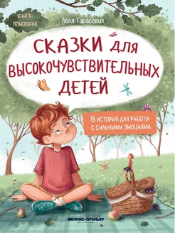 Книга развивающая, сказки для высокочувствительных детей 4+