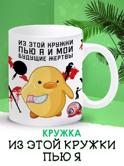 Кружка с приколом из этой кружки пью я и мои будущие жертвы