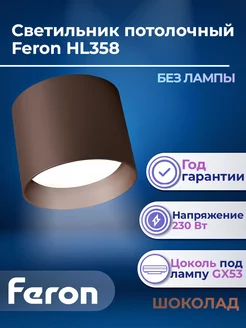 Светильник потолочный HL358 12W 230V GX53 шоколад 41914