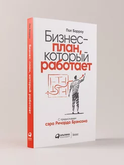 Бизнес-план, который работает