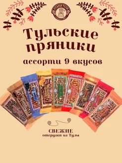 Пряники Тульские Ассорти 9 вкусов