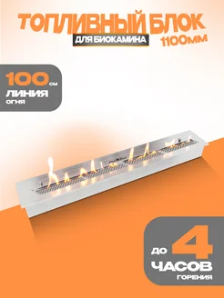 Топливный блок для биокамина S-LINE 1100