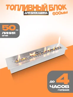 Топливный блок для биокамина S-LINE 600