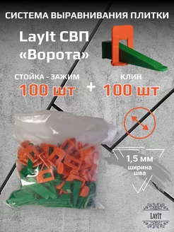 СВП "Ворота" LayIt Зажим 1,5 мм 100 шт + Клин 100 шт