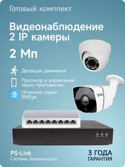 Комплект IP видеонаблюдения на 2 камеры для улицы дома