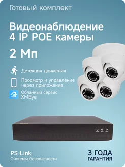 Комплект IP POE видеонаблюдения на 4 камеры квартиры