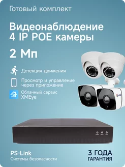 Комплект IP POE видеонаблюдения на 4 камеры для улицы дома