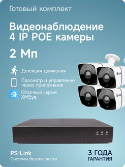 Комплект IP POE видеонаблюдения на 4 камеры для улицы дома