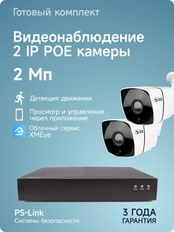 Комплект IP POE видеонаблюдения на 2 камеры для улицы дома