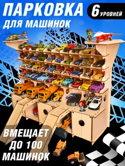 Парковка для машинок