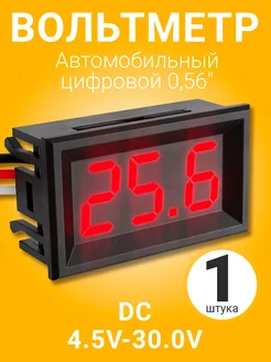 Автомобильный вольтметр постоянного тока DC 4.5V-30.0V