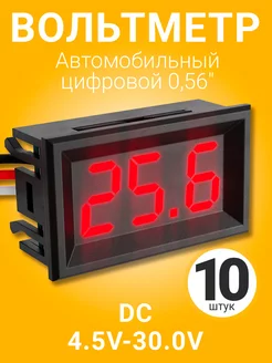 Автомобильный цифровой вольтметр 4.5V-30.0V 0,56", 10 шт