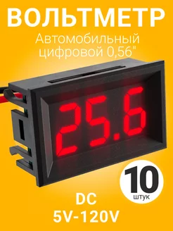 Автомобильный вольтметр постоянного тока DC 5-120V, 10шт