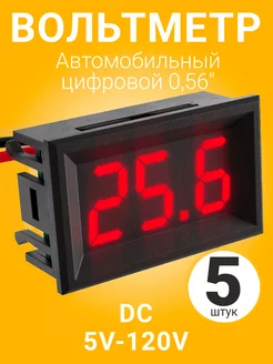 Автомобильный вольтметр постоянного тока DC 5-120V 0,56"