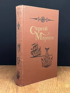 Сергей Марков. Избранные произведения в двух томах. Том 1