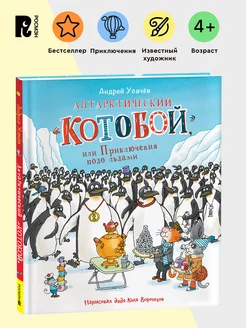 Усачев А. Антарктический «Котобой», Приключения подо льдами