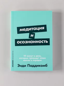 Медитация и осознанность