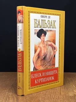 Блеск и нищета куртизанок. Книга 1