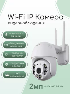 Уличная Wi-Fi IP-Камера видеонаблюдения 2мп