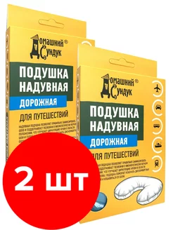 Подушка надувная текстильная дорожная в коробке 2 шт