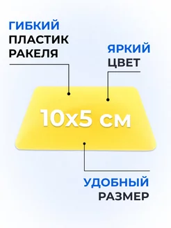 Ракель выгонка для тонировки