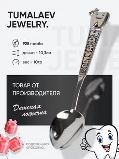 Серебряная детская ложка на зубок 925 пробы