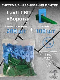 СВП "Ворота" LayIt Зажим 1,0 мм 200 шт + Клин 100 шт