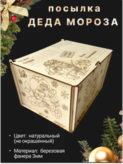 Коробка-посылка от Деда Мороза, подарочная 1шт