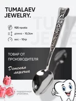 Серебряная детская ложка на зубок 925 пробы