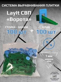 СВП "Ворота" LayIt Зажим 1,0 мм 100 шт + Клин 100 шт