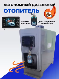 Автономный дизельный отопитель 12-24 автономка сухой фен