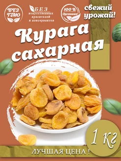 Курага натуральная сахарная 1кг