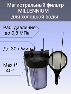 Магистральный фильтр Для хол-воды. ВВ10