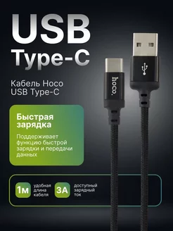 Кабель USB Type-C для Android быстрая зарядка, 3А, 1 метр