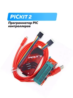 Программатор PICkit 2 с зажимом и кабелем