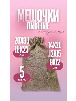 Мешочки для хранения льняные