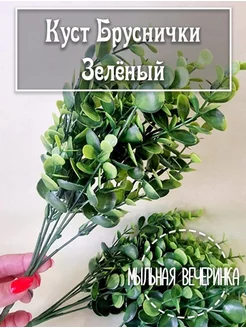 Искусственная зелень, куст "Брусички" зелёный