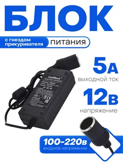 Адаптер блок питания 220В-12В 5А с гнездом автоприкуривателя