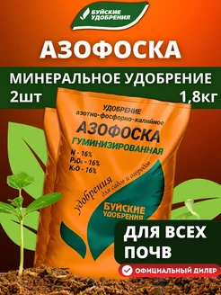 Комплексное минеральное удобрение Азофоска, 2 шт по 0,9 кг