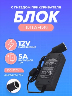 Сетевой адаптер питания 220V-12V 5A с гнездом прикуривателя